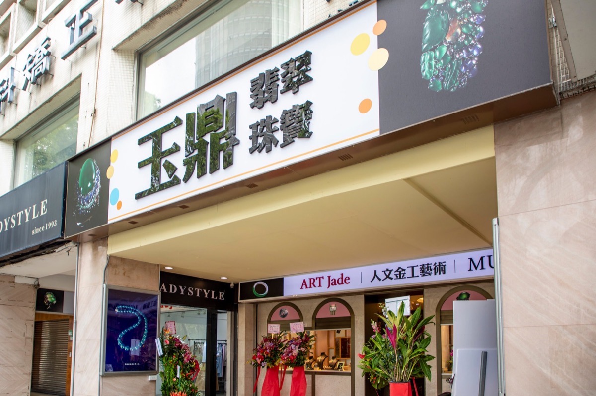 玉鼎翡翠珠寶藝術台北仁愛路本館外觀