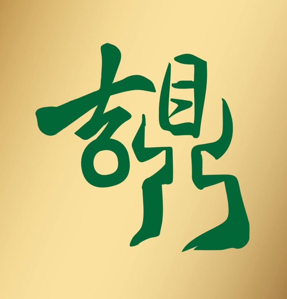 吉鼎書法字標誌，翡翠綠字體印於香檳金底